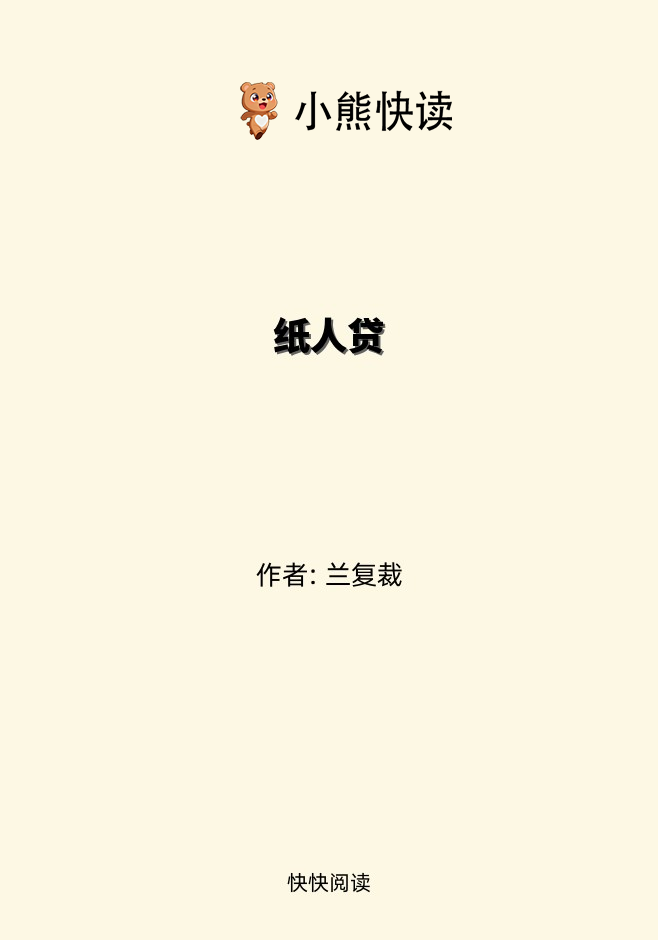 纸人贷
