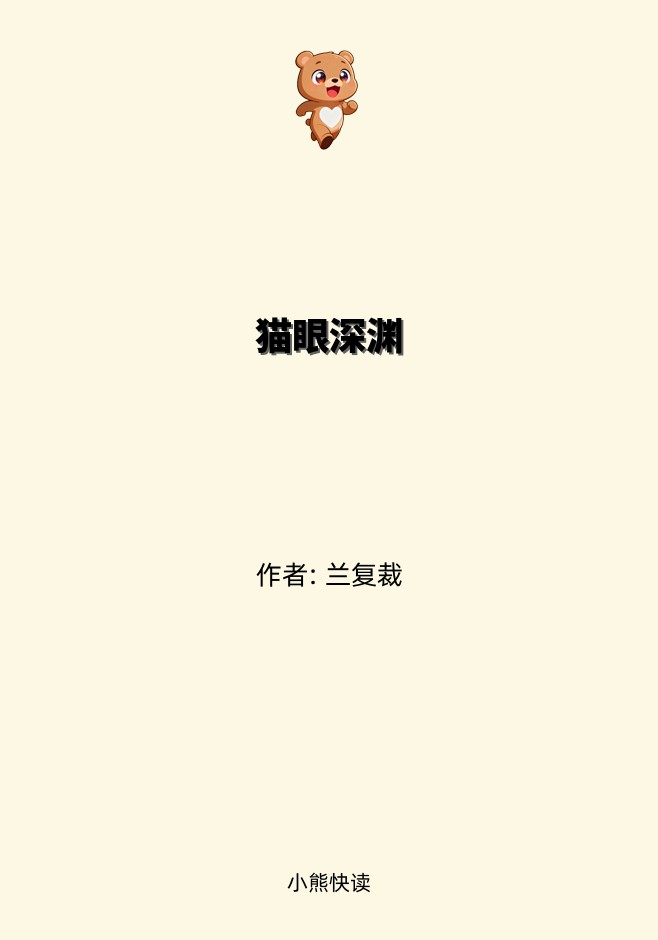 猫眼深渊