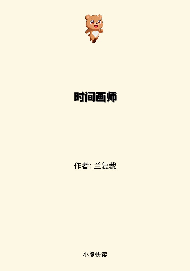 时间画师