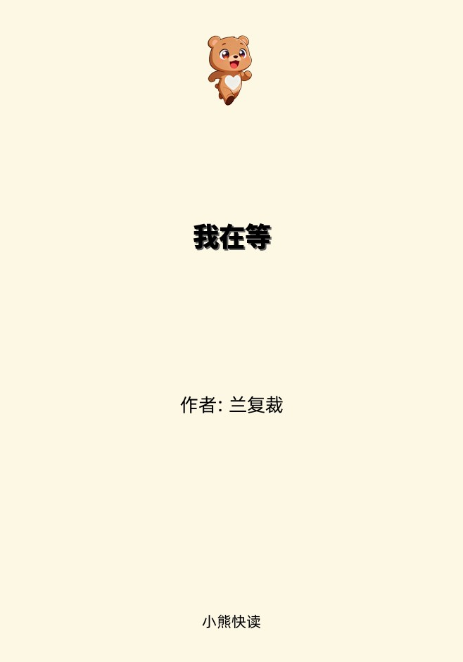 我在等