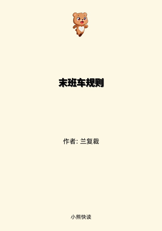 末班车规则