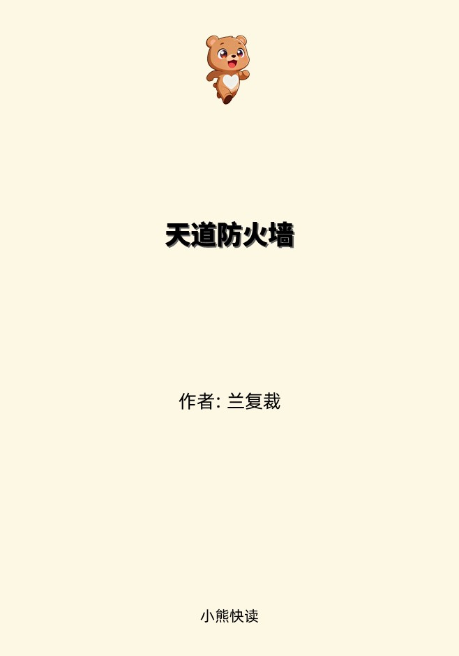 天道防火墙