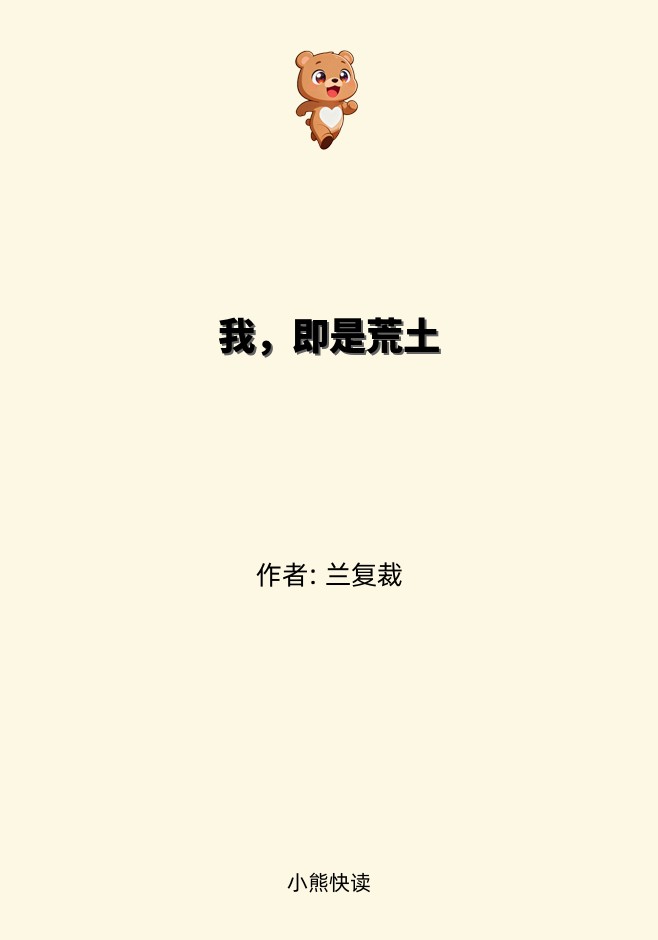 我，即是荒土