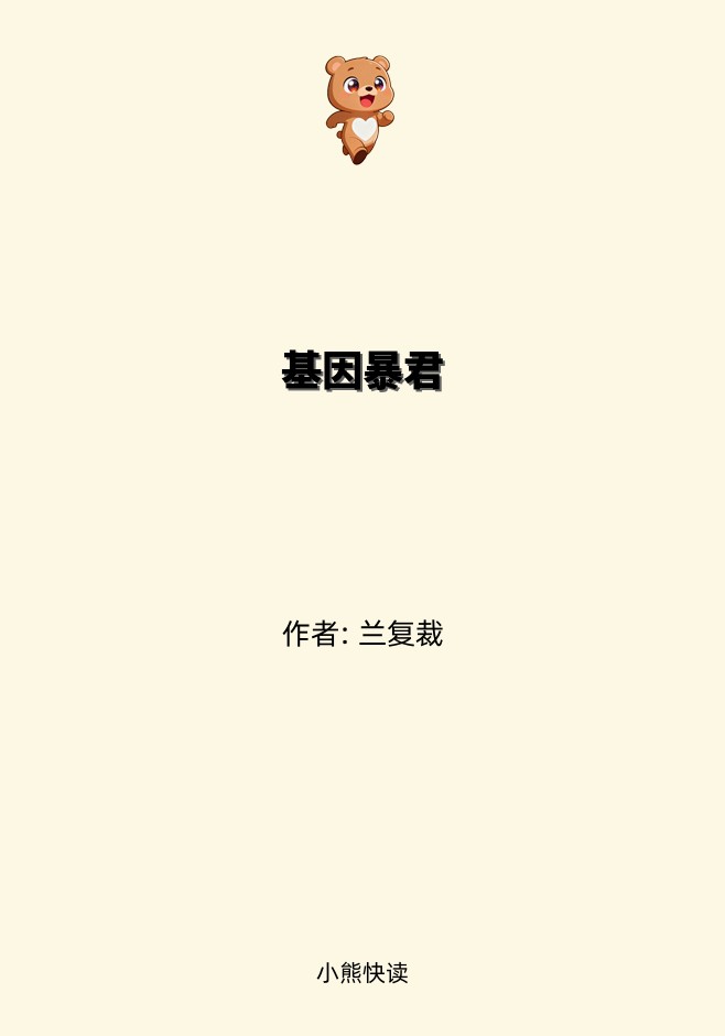 基因暴君