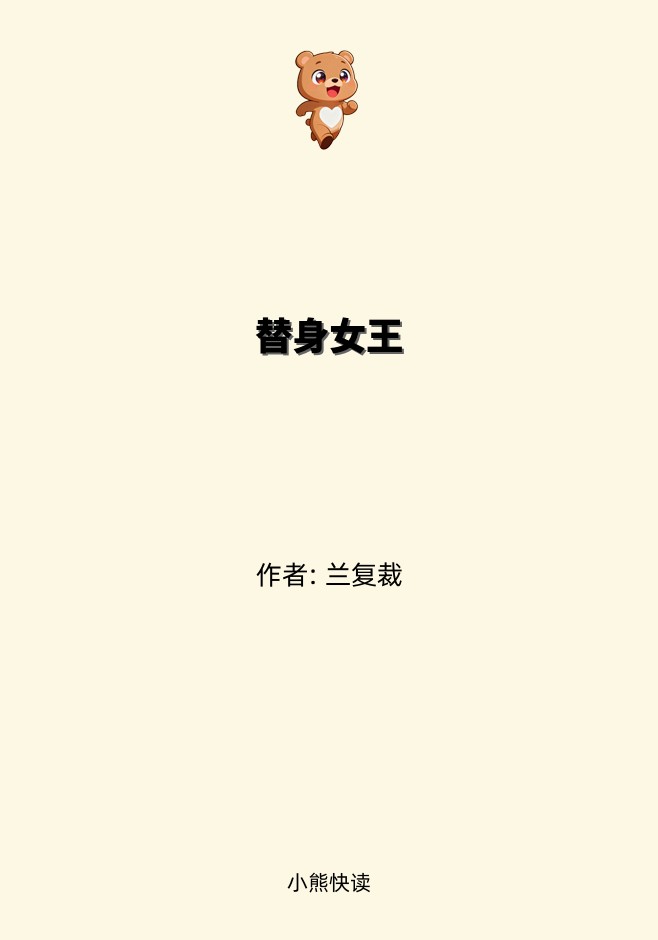 替身女王