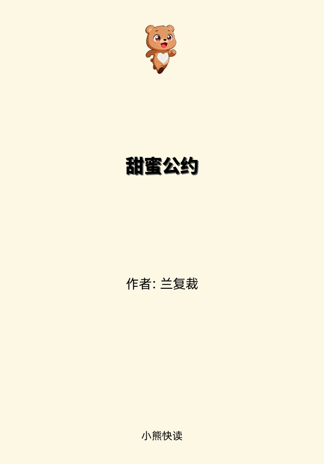 甜蜜公约