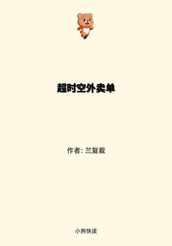超时空外卖单