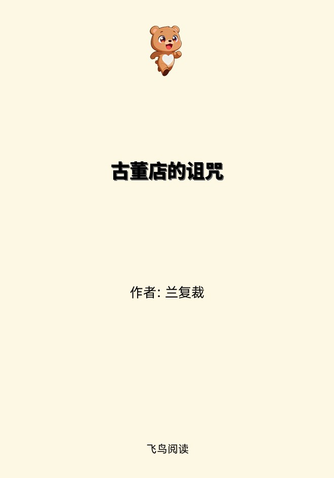 古董店的诅咒